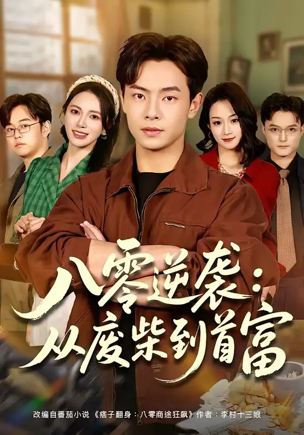《八零逆袭：从废柴到首富（77集）张闻宇＆柯珂（柯以）》短剧全集免费在线看