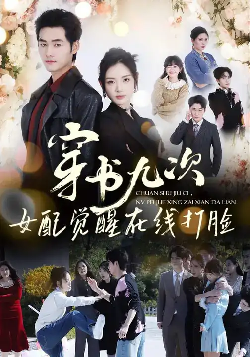 《穿书九次，女配觉醒在线打脸（70集）孟佳辉＆李婧也》短剧全集免费在线看