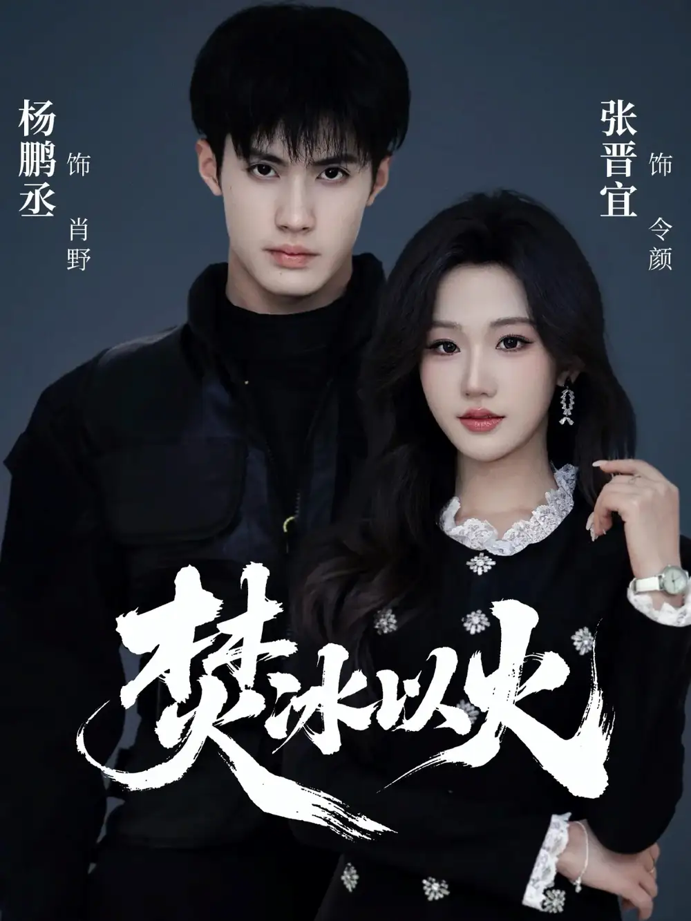 《焚冰以火（70集）杨鹏丞&张晋宜》短剧全集免费在线看