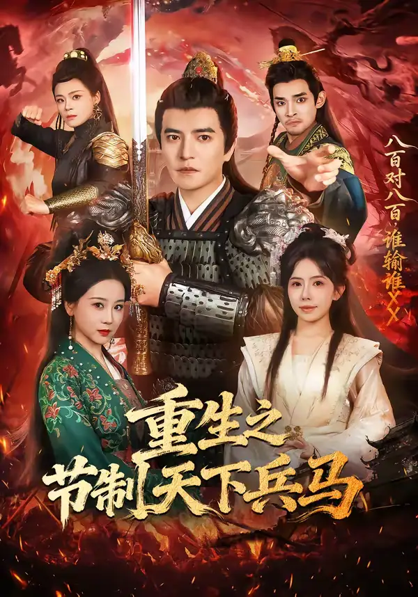 《重生之节制天下兵马（60集）周煜非＆蒋开鑫》短剧全集免费在线看