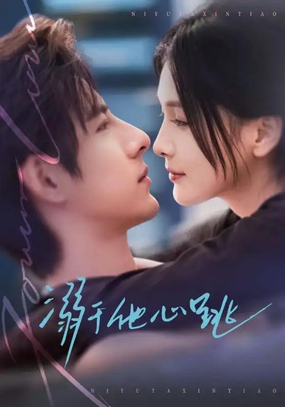 《溺于他心跳（66集）李豪＆左一》短剧全集免费在线看