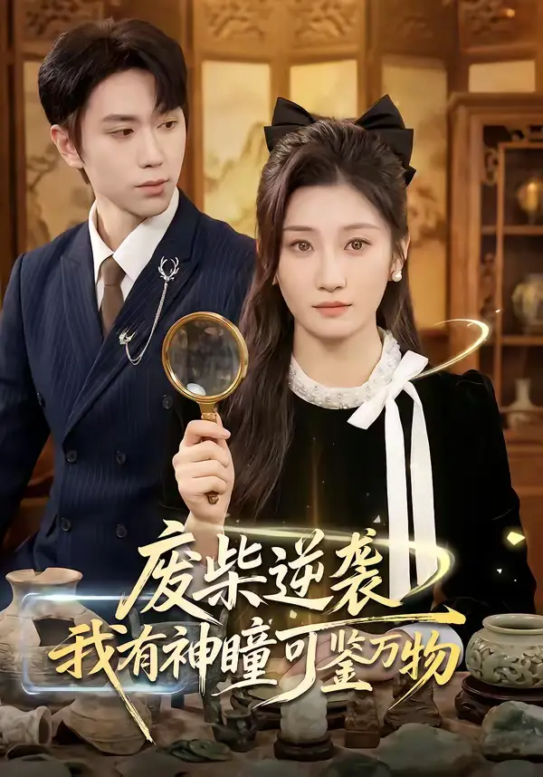 《废柴逆袭：我有神瞳可鉴万物（60集）林元元＆董佳霖》短剧全集免费在线看