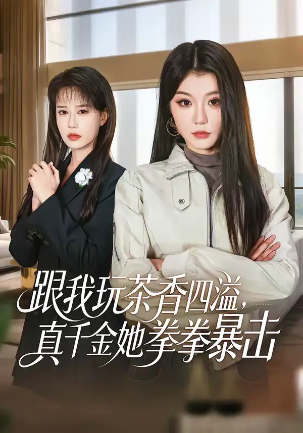 《跟我玩茶香四溢，真千金她拳拳暴击（58集）姜竣瀚＆何田田》短剧全集免费在线看