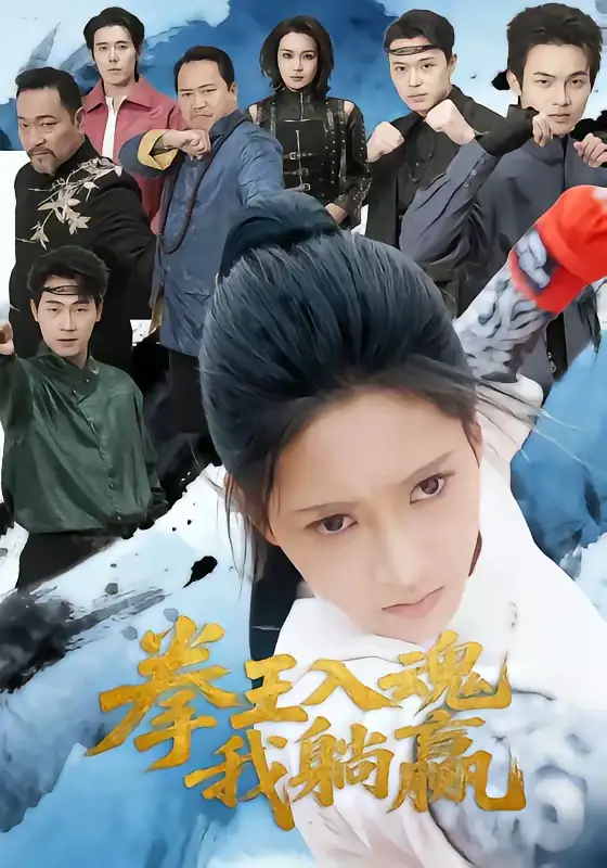 《拳王入魂我躺赢（60集）汪巧＆陈书珩》短剧全集免费在线看