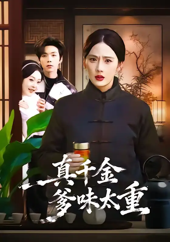 《真千金爹味太重（61集）金鑫欣＆张文浩》短剧全集免费在线看