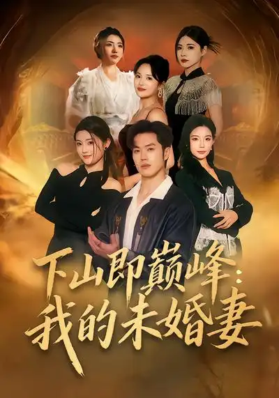 《下山即巅峰：我的未婚妻（82集）刘嘉&聂子轩》短剧全集免费在线看