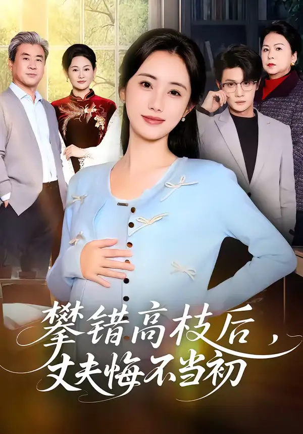 《攀错高枝后，丈夫悔不当初（60集）刘方为＆南书》短剧全集免费在线看