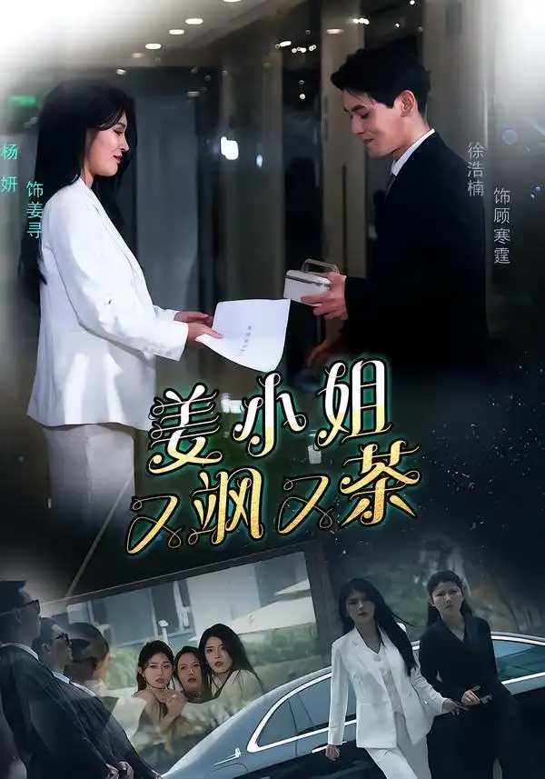 《姜小姐又飒又茶（60集）徐浩楠＆杨妍》短剧全集免费在线看