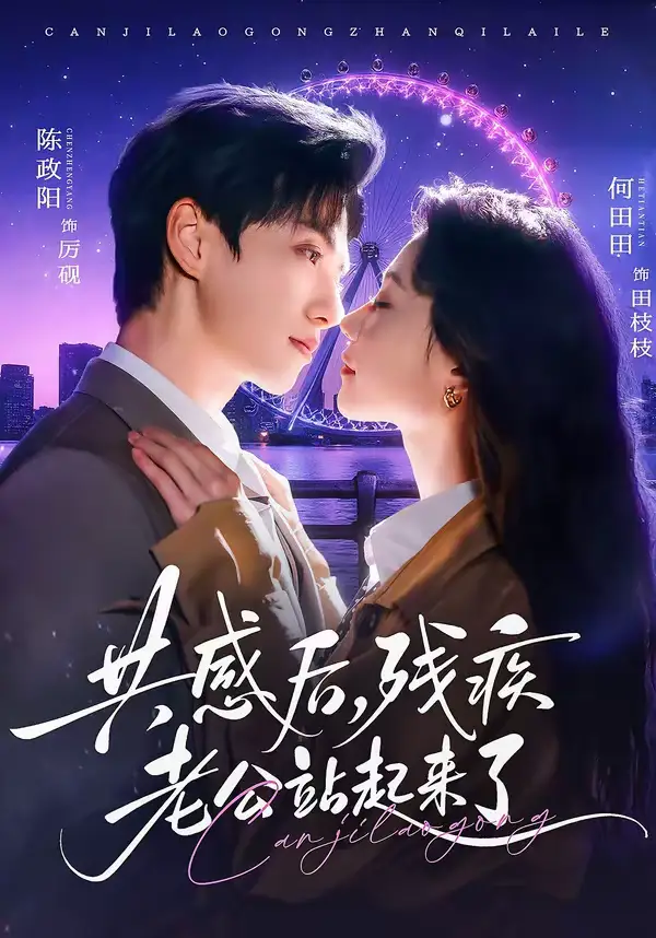 《共感后，残疾老公站起来了（68集）陈政阳&何田田》短剧全集免费在线看