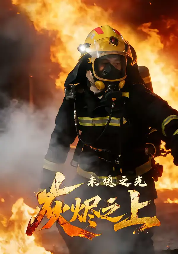 《灰烬之上：未熄之光（12集）李想＆陈自强》短剧全集免费在线看