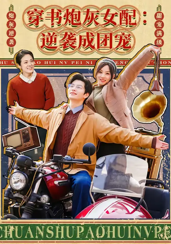 《穿书炮灰女配：逆袭成团宠（100集）张嘉松＆索菲》短剧全集免费在线看