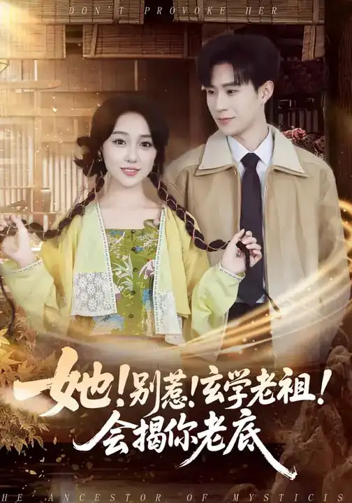 《她！别惹！玄学老祖！会揭你老底（83集）李河源&李灼一》短剧全集免费在线看
