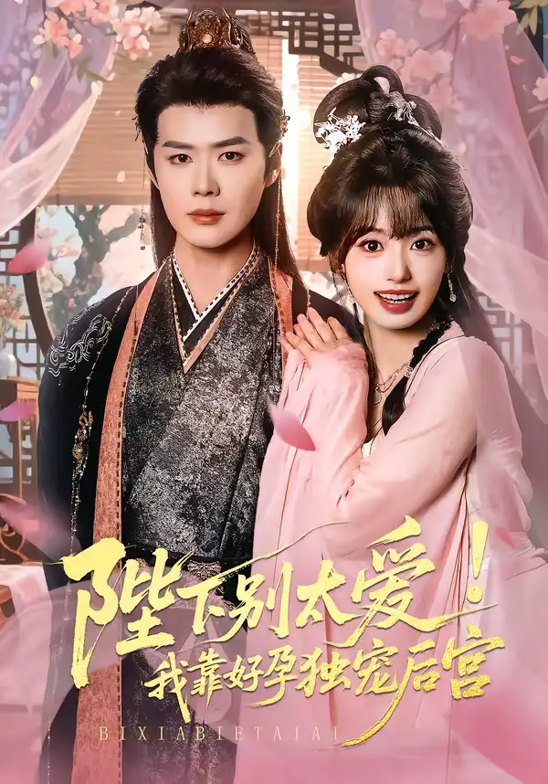 《娇娇入君心&陛下别太爱！我靠好孕独宠后宫（80集）李佑霖＆陈熹熹》短剧全集免费在线看