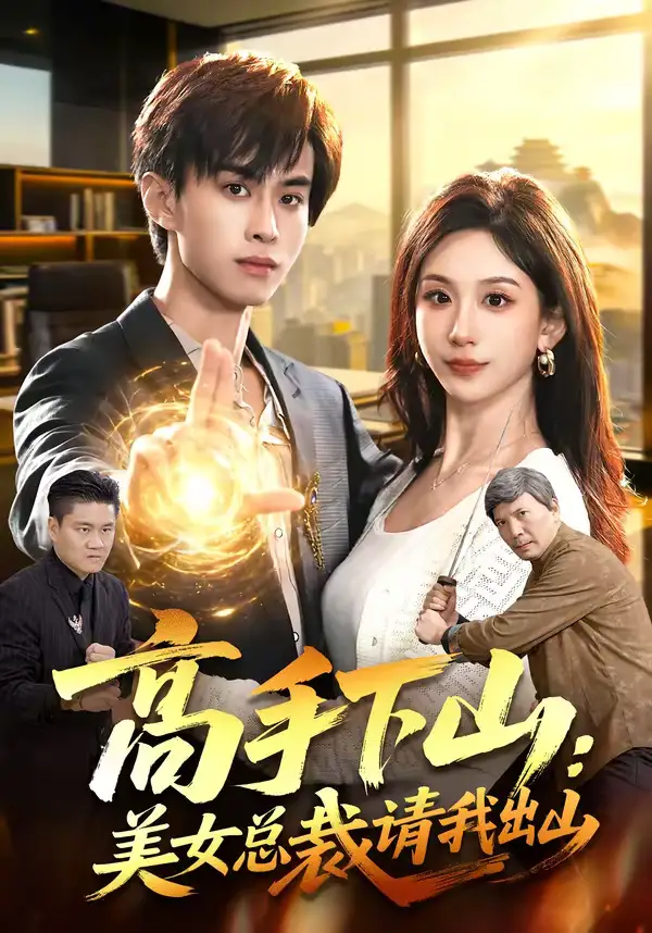 《高手下山：美女总裁请我出山（82集）袁也＆朱昱熹》短剧全集免费在线看