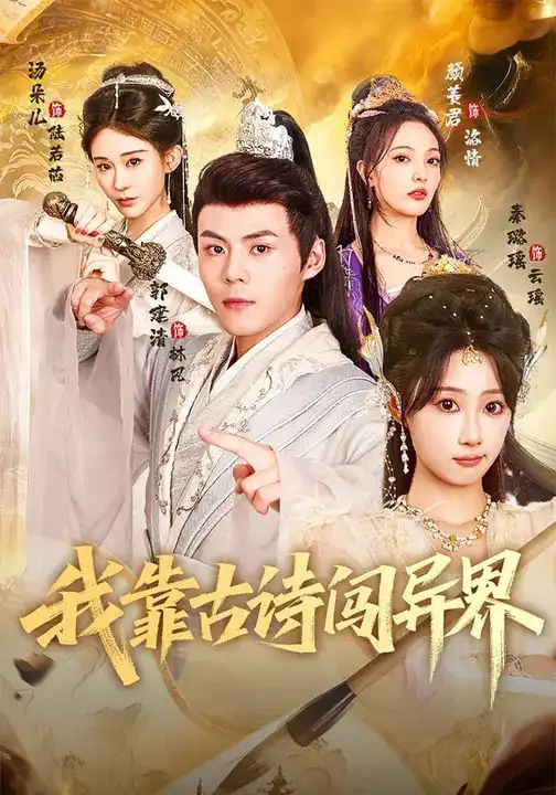 《我靠古诗闯异界（82集）郭建清&秦璐瑶》短剧全集免费在线看