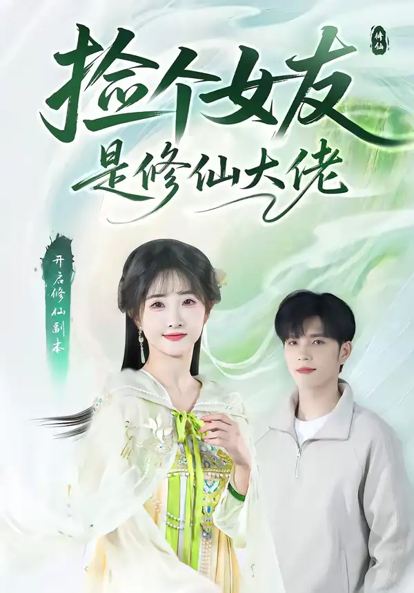 《捡个女友是修仙大佬（60集）张乙萌＆刘宸羽》短剧全集免费在线看