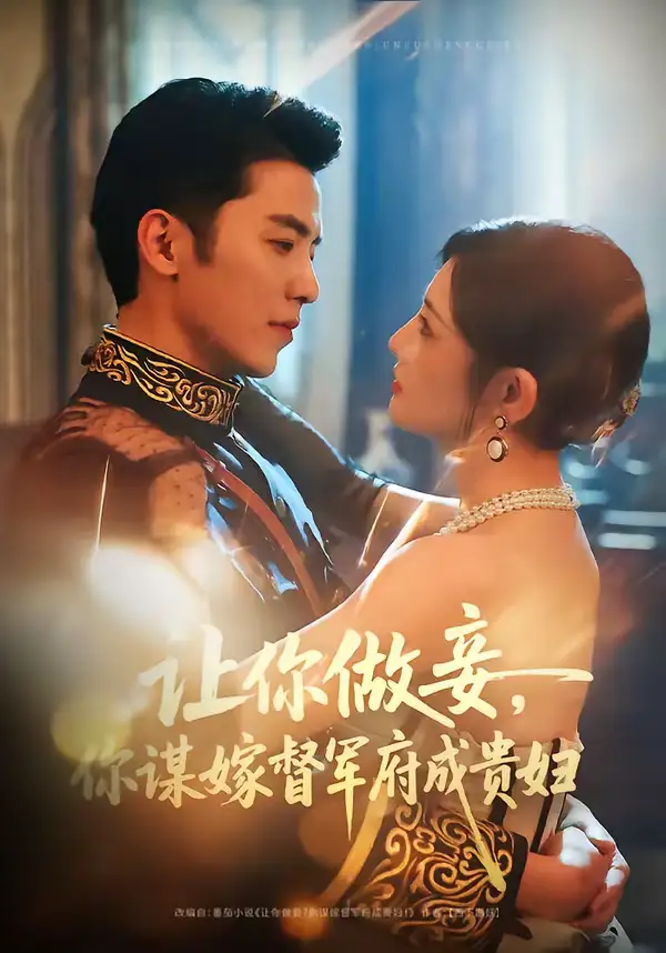 《让你做妾，你谋嫁督军府成贵妇（63集）吴竹熙＆常丹丹》短剧全集免费在线看
