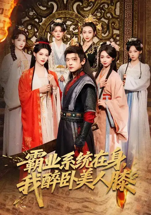 《霸业系统在身，我醉卧美人膝（83集）张嘉印&董洁&刘雪莹》短剧全集免费在线看