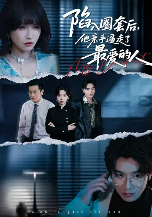 《陷入圈套后，他亲手逼走了最爱的人（45集）秦玺&李特&夏天琪》短剧全集免费在线看