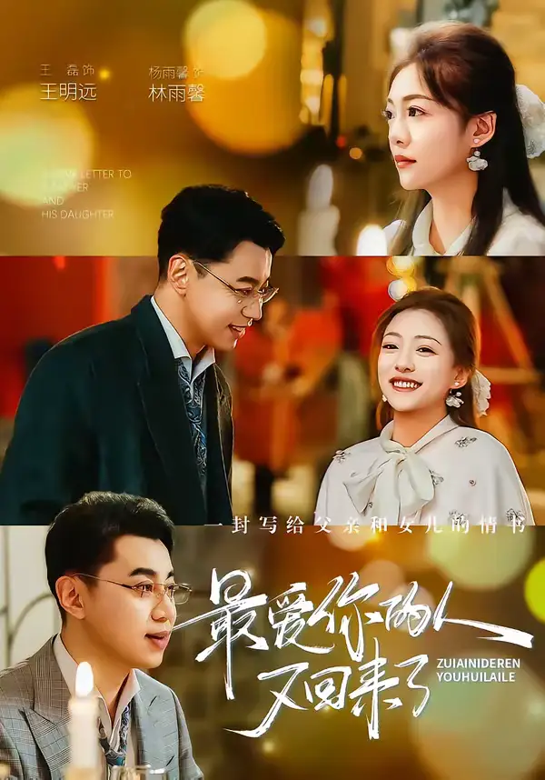 《最爱你的人又回来了（63集）王磊＆杨雨鑫》短剧全集免费在线看