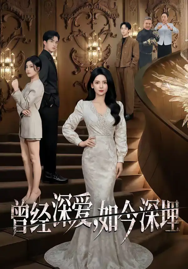 《曾经深爱，如今深埋（75集）李雯慧&王亨宇&张凯悦》短剧全集免费在线看