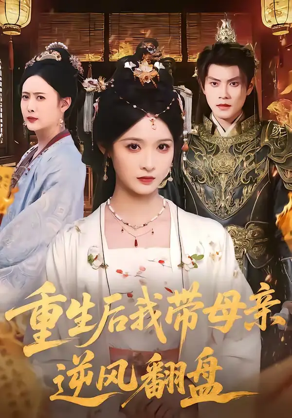 《重生后我带母亲逆风翻盘（73集）周彦哲＆甜九洛》短剧全集免费在线看
