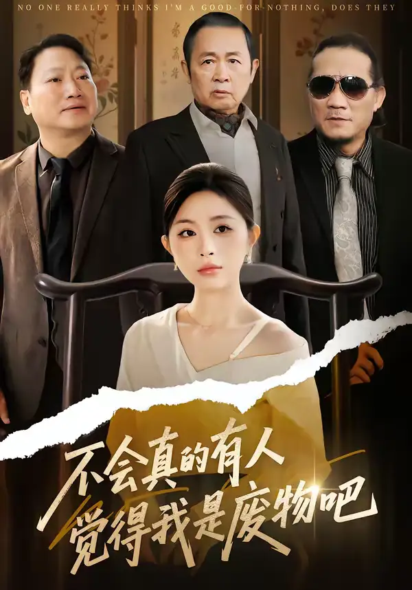 《不会真的有人觉得我是废物吧（38集）李逸璇＆单清》短剧全集免费在线看