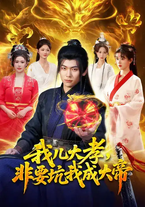 《我儿大孝，非要坑我成大帝（117集）廖静怡&李家豪》短剧全集免费在线看
