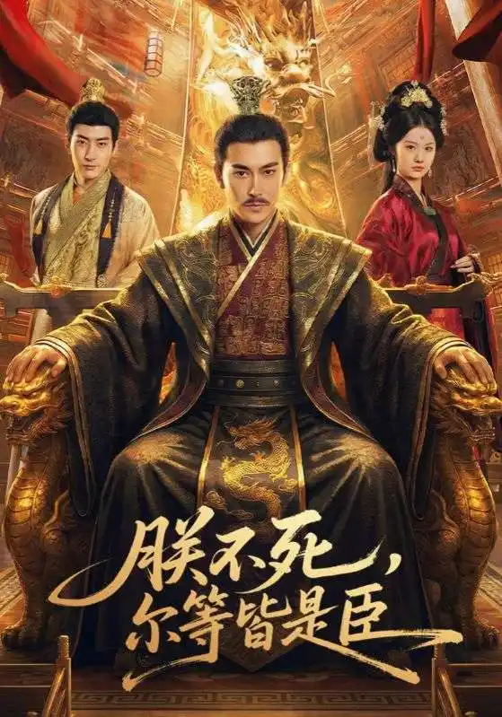 《朕不死，尔等皆是臣（59集）张皓承＆罗睿》短剧全集免费在线看