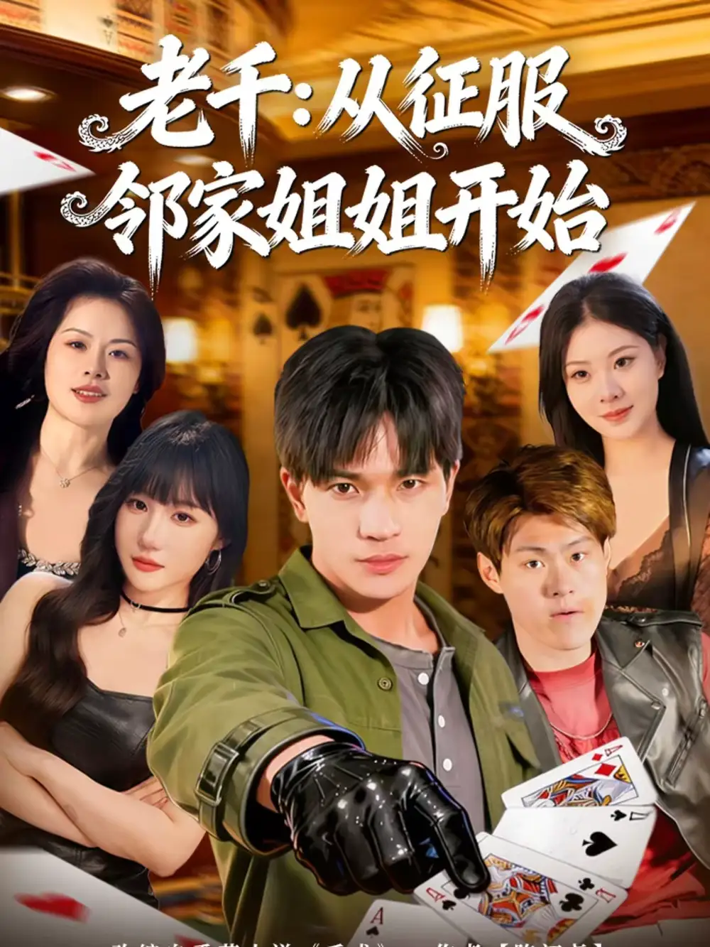 《老千：从征服邻家姐姐开始（80集）周晨＆魏钦枫》短剧全集免费在线看