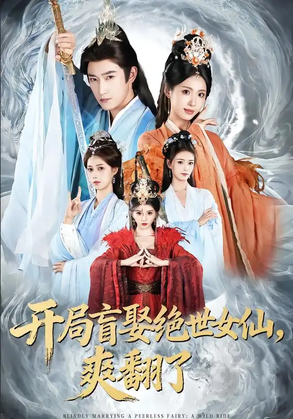 《开局盲娶绝世女仙，爽翻了（83集）陈沛苏＆李钊＆索菲》短剧全集免费在线看