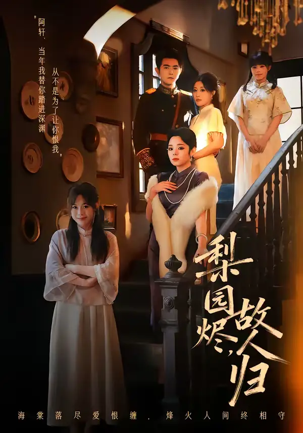 《梨园烬，故人归（63集）柏程俊＆崔栖涵》短剧全集免费在线看