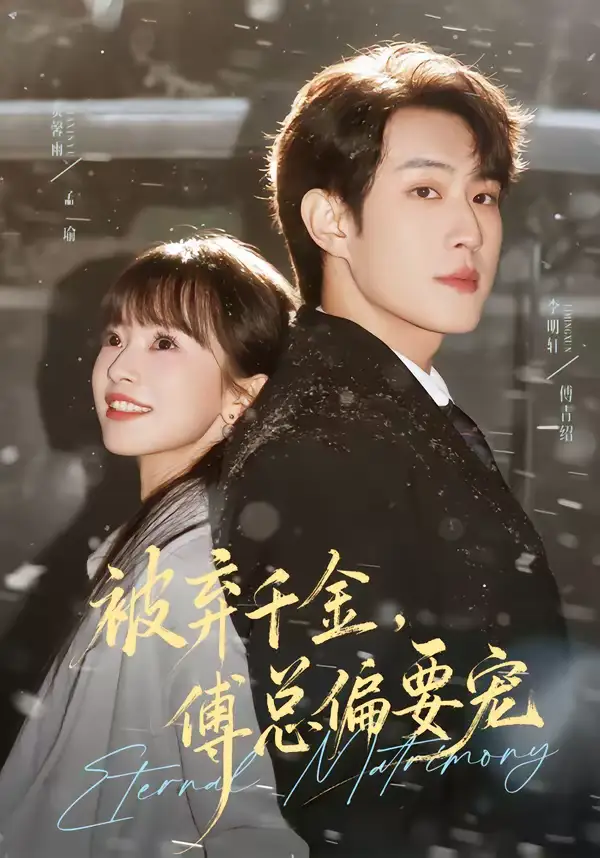 《被弃千金，傅总偏要宠（62集）李明轩＆贾馨雨》短剧全集免费在线看