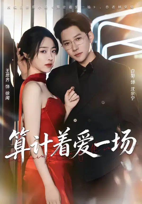 《算计着爱一场（81集）白羽＆王思齐》短剧全集免费在线看