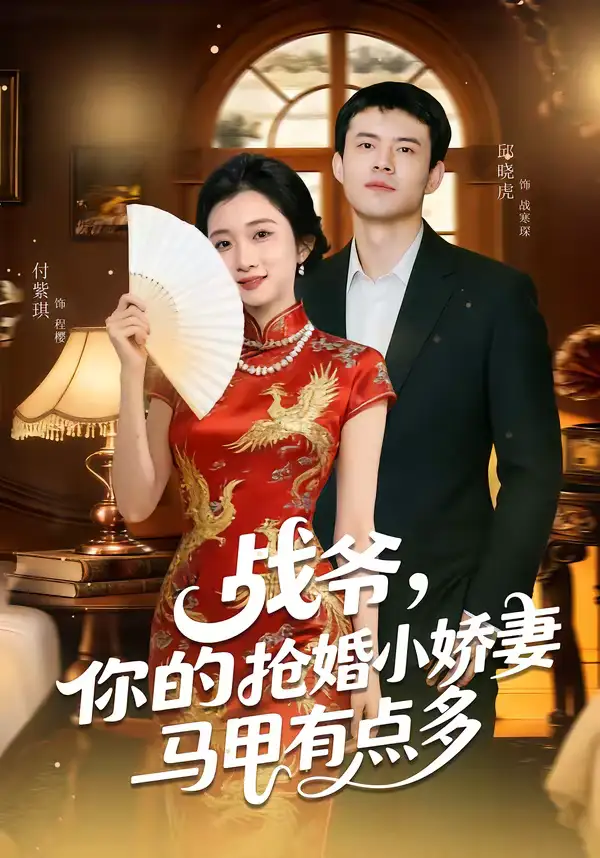《战爷，你的抢婚小娇妻马甲有点多（77集）邱晓虎＆付紫琪》短剧全集免费在线看