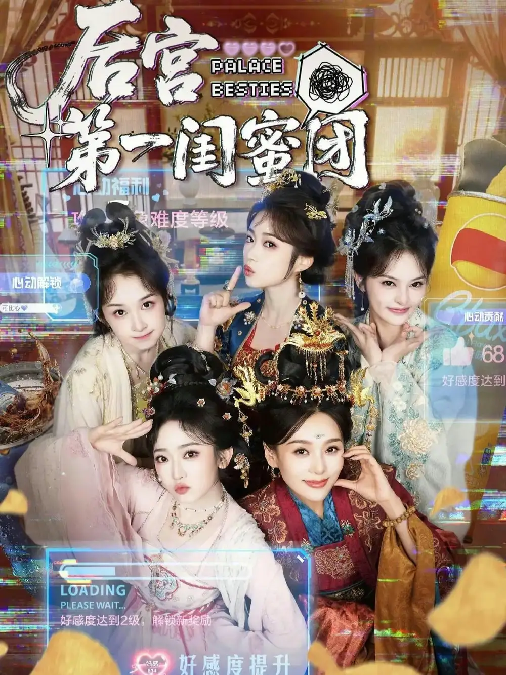 《后宫第一闺蜜团（60集）何佩瑜＆韩凤儿＆战金意＆叶静婷》短剧全集免费在线看