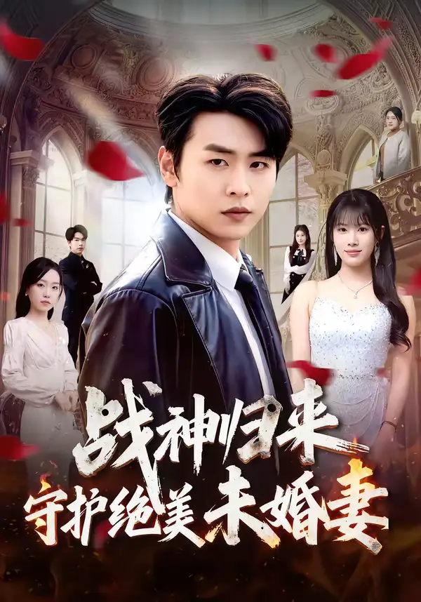 《战神归来守护绝美未婚妻（80集）孔德瑞＆王熳熳》短剧全集免费在线看