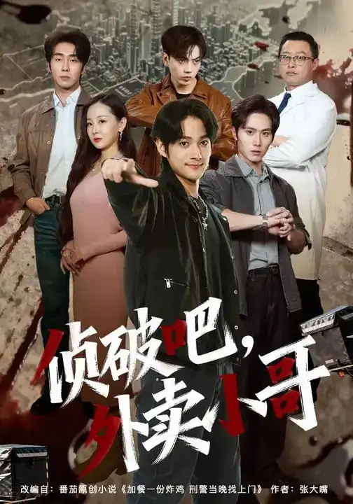 《破吧，外卖小哥（80集）王云霄&赵子麒》短剧全集免费在线看