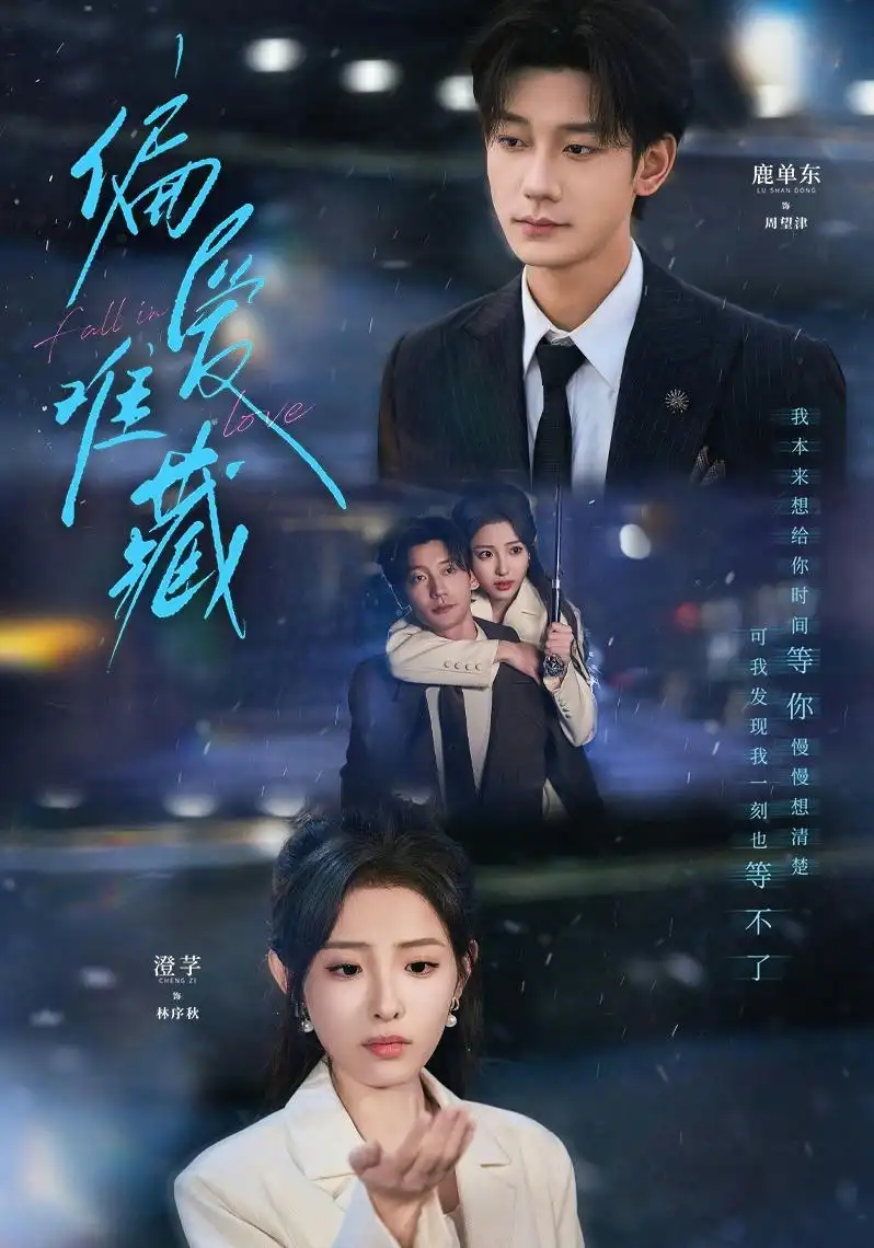 《偏爱难藏（80集）鹿单东＆澄芓》短剧全集免费在线看