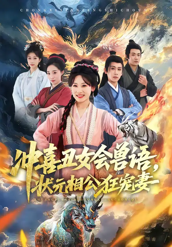 《冲喜丑女会兽语，状元相公狂宠妻（70集）刘昱廷＆邵依蕊》短剧全集免费在线看