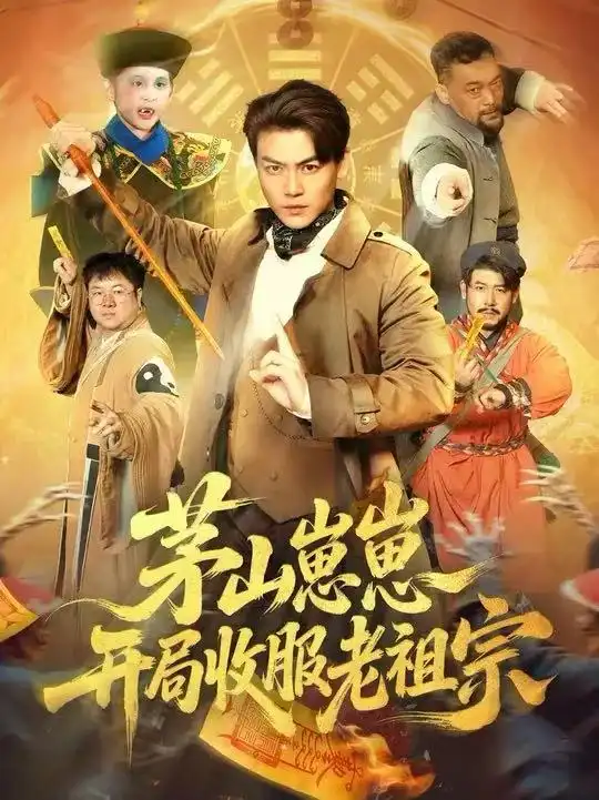 《茅山崽崽开局收服老祖宗（66集）都钊&杨环宇》短剧全集免费在线看
