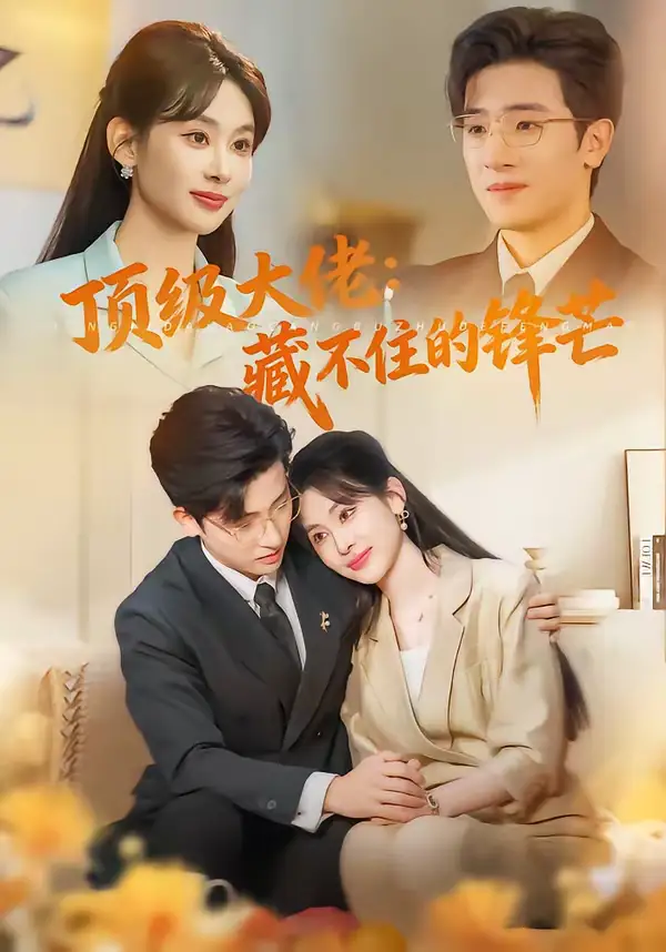 《顶级大佬：藏不住的锋芒（80集）原艺展＆陈梓龙》短剧全集免费在线看