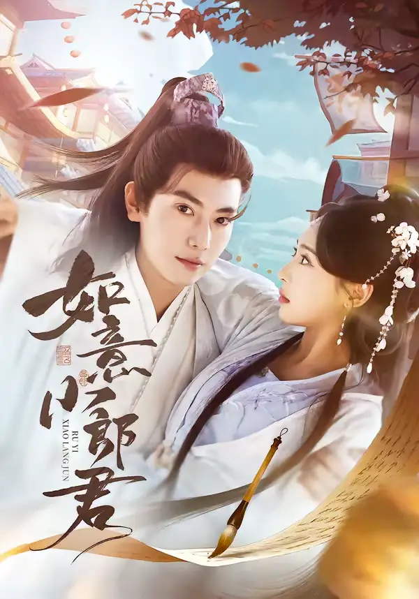 《如意小郎君（76集）张涵＆陆文欣》短剧全集免费在线看