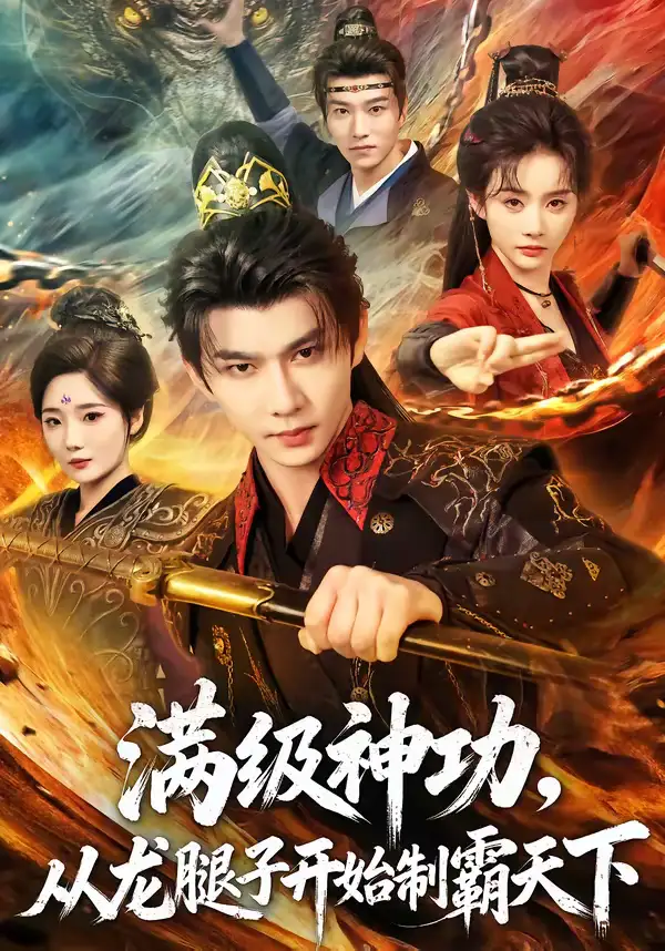 《满级神功，从龙腿子开始制霸天下（80集）黄彦恺＆尹司思》短剧全集免费在线看