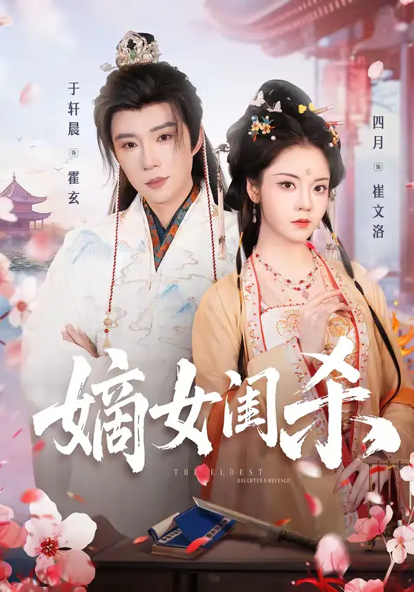 《嫡女闺杀（67集）于轩晨＆四月》短剧全集免费在线看