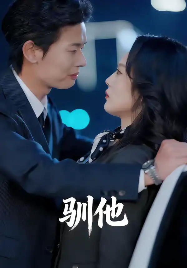 《驯他（80集）李启骏＆王昕阳》短剧全集免费在线看