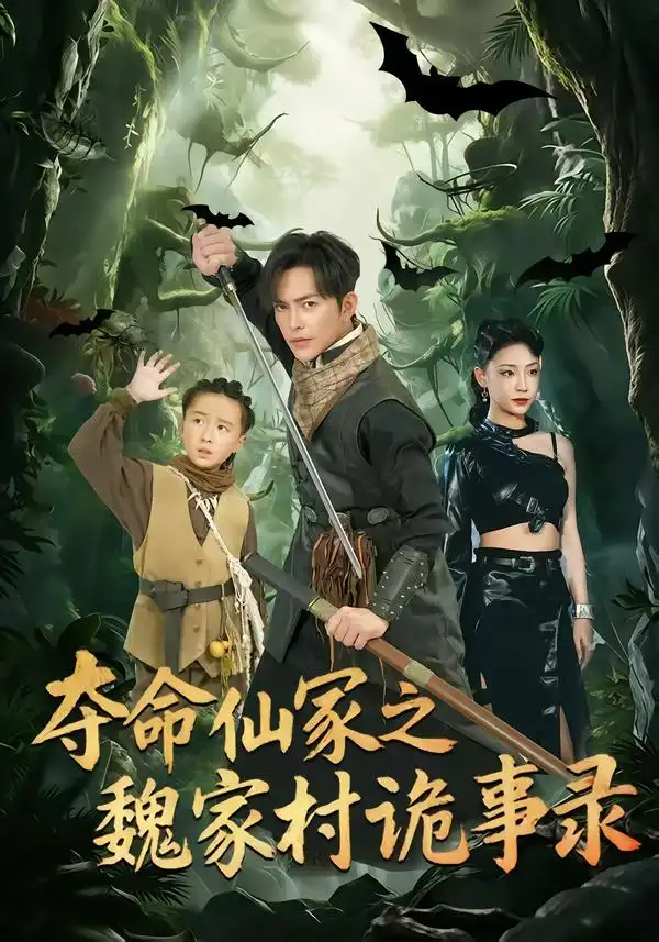 《夺命仙冢之魏家村诡事录（70集）徐江帅＆杨晨曦》短剧全集免费在线看