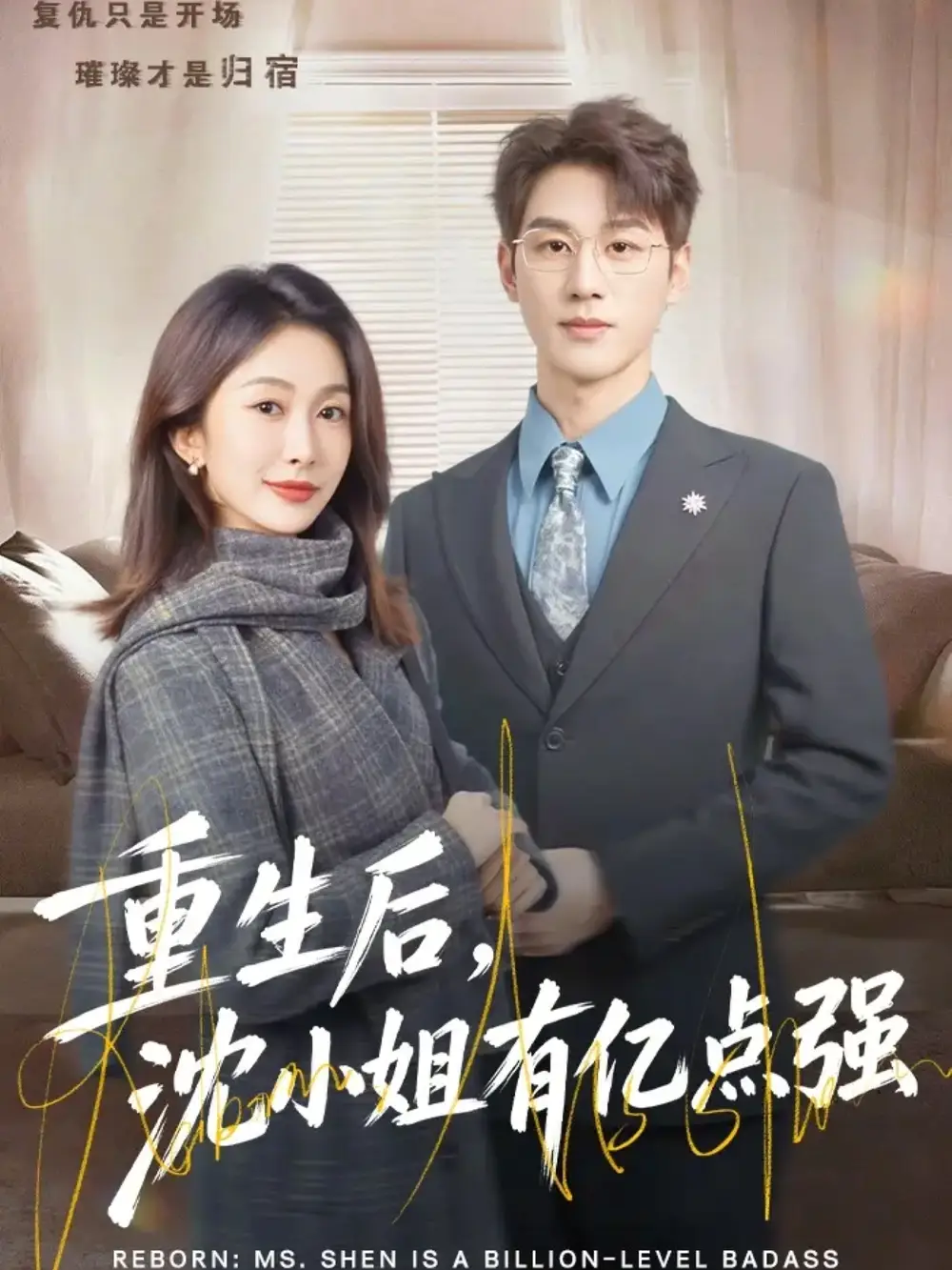 《重生后，沈小姐有亿点强（74集）陈景赫＆迟宁宁》短剧全集免费在线看
