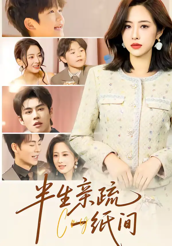 《半生亲疏一纸间（60集）王婧琦＆刘锟泓》短剧全集免费在线看