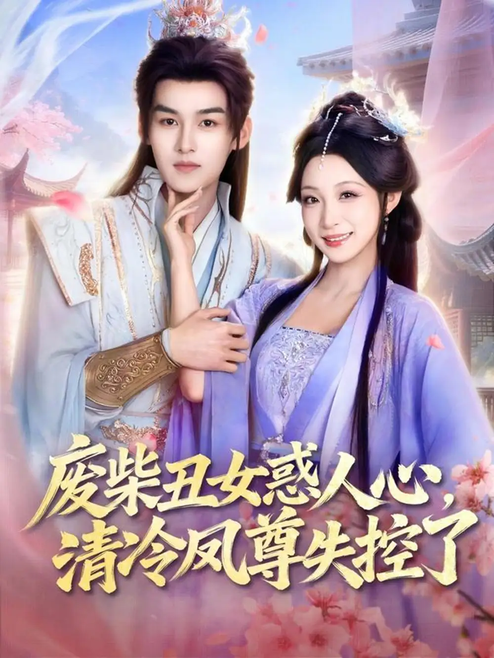 《废柴丑女惑人心，清冷凤尊失控了（81集）臧晓嘉＆董子源》短剧全集免费在线看